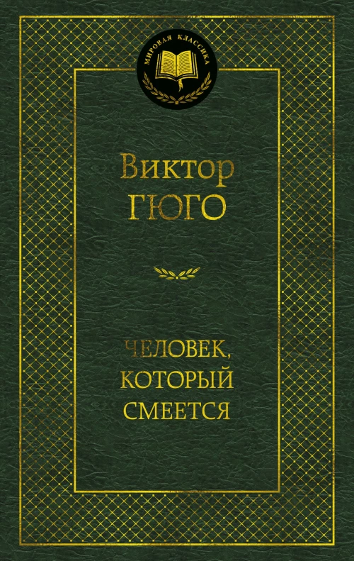 Человек, который смеется