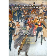 Декабристы: История, судьба, биография