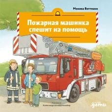 Пожарная машинка спешит на помощь