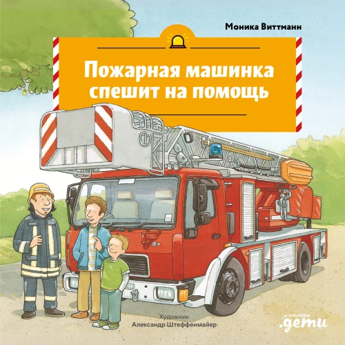 Пожарная машинка спешит на помощь