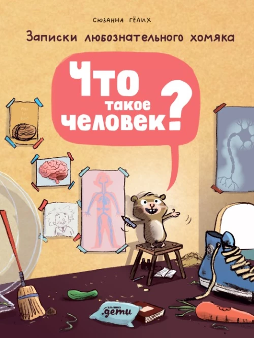 Что такое человек? Записки любознательного хомяка
