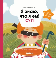 Я знаю, что я ем! Суп