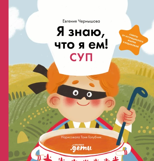 Я знаю, что я ем! Суп
