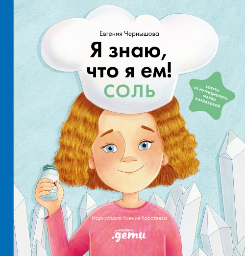 Я знаю, что я ем. Соль