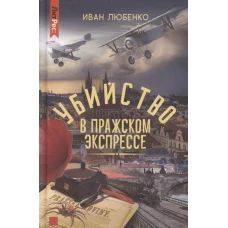 Иван Любенко: Убийство в Пражском экспрессе