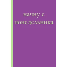 Начну с понедельника! Блокнот для тех кто когда попало жизнь не меняет (А5 40 л.)