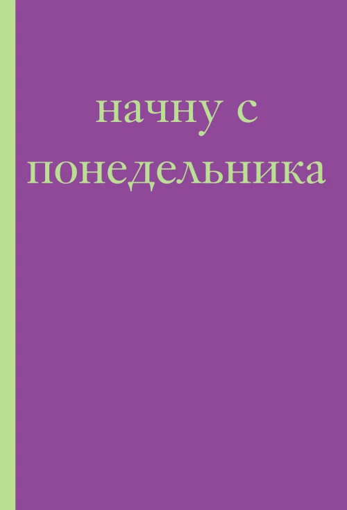 Начну с понедельника! Блокнот для тех кто когда попало жизнь не меняет (А5 40 л.)