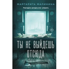 Ты не выйдешь отсюда