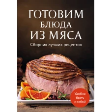 Готовим блюда из мяса. Сборник лучших рецептов.