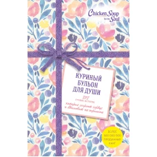 Куриный бульон для души. 303 истории, которые согреют сердце и вдохновят на перемены (оформление с цветами)