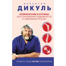 Позвоночник и суставы: восстановление подвижности и избавление от боли