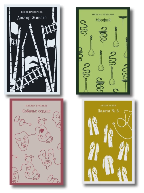 Врачебная практика (набор из 4 книг: "Палата № 6" А. Чехова "Доктор Живаго" Б. Пастернака "Морфий" и "Собачье сердце" М. Булгакова)