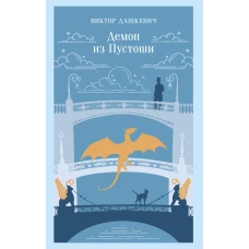 Демон из Пустоши. Колдун Российской империи