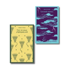 Набор "Роковая любовь" (комплект из 2 книг: Тэсс из рода д\Эрбервиллей и Грозовой перевал)
