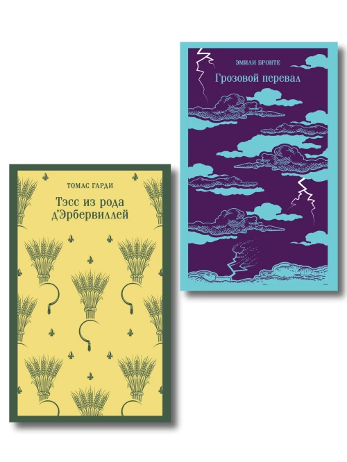 Набор "Роковая любовь" (комплект из 2 книг: Тэсс из рода д\Эрбервиллей и Грозовой перевал)