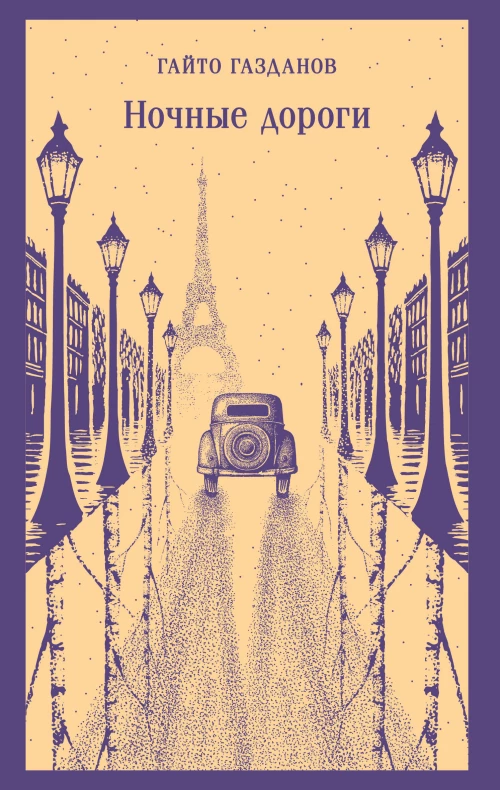 Ночные дороги