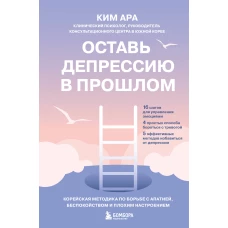 Оставь депрессию в прошлом. Корейская методика по борьбе с апатией беспокойством и плохим настроением