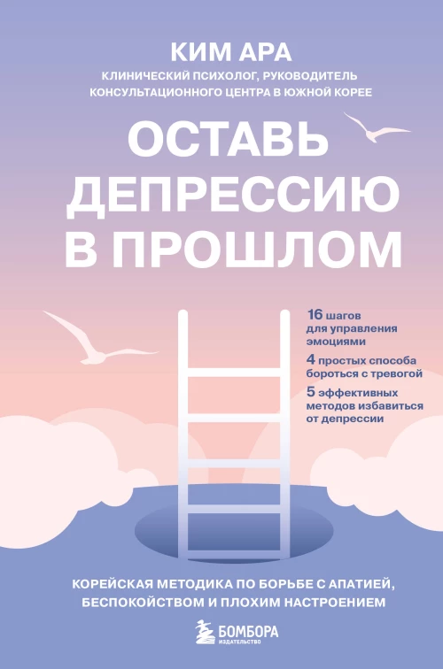 Оставь депрессию в прошлом. Корейская методика по борьбе с апатией беспокойством и плохим настроением