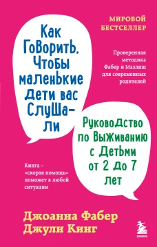 Как говорить чтобы маленькие дети вас слушали. Руководство по выживанию с детьми от 2 до 7 лет