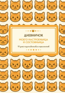 Дневничок моего настроеньица и состояньица. 90 дней позитивненьких переменочек