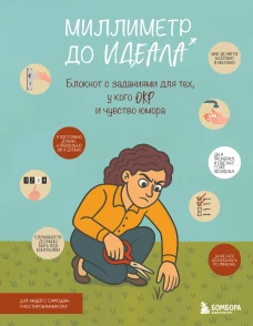 Миллиметр до идеала. Блокнот с заданиями для тех у кого ОКР и чувство юмора