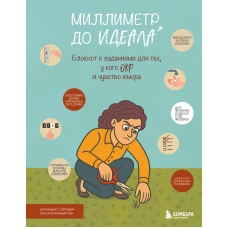 Миллиметр до идеала. Блокнот с заданиями для тех у кого ОКР и чувство юмора