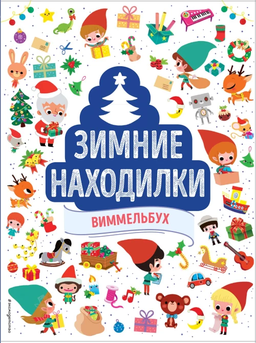 Зимние находилки. Виммельбух