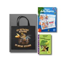 Письмо из Лукоморья (набор из книги "Сказки и стихи А.С. Пушкина", шоппера "По щучьему велению" и новогоднего письма Деду Морозу)