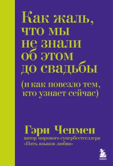 Как жаль что мы не знали об этом до свадьбы (и как повезло тем кто узнает сейчас)