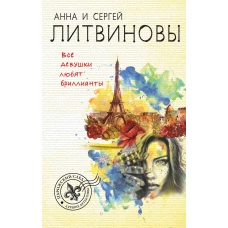 Все девушки любят бриллианты