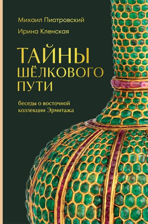 Тайны Шёлкового пути. Беседы о восточной коллекции Эрмитажа