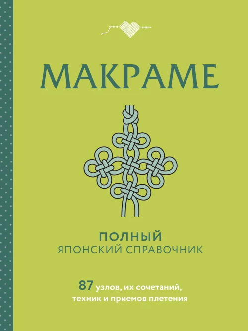 МАКРАМЕ. Полный японский справочник. 87 узлов их сочетаний техник и приемов плетения