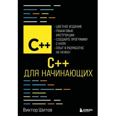 C++ для начинающих