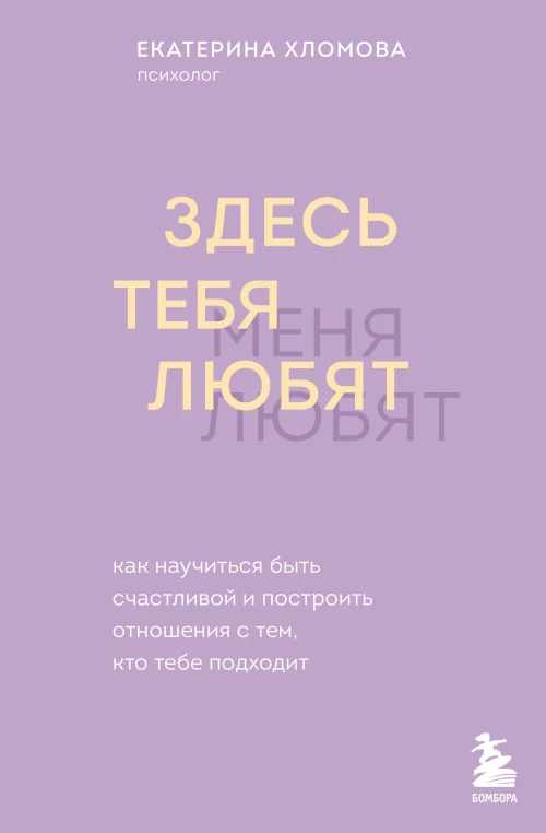 Здесь тебя любят. Как научиться быть счастливой и построить отношения с тем кто тебе подходит