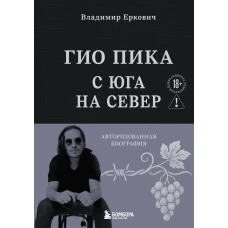 Гио Пика: с юга на север. Авторизованная биография