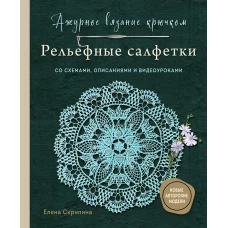 Ажурное вязание крючком. РЕЛЬЕФНЫЕ САЛФЕТКИ Елены Скрипиной