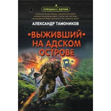 Выживший на адском острове
