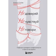 Не доверяй не чувствуй не говори. Главные сценарии созависимости и как из них выйти