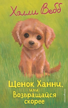 Щенок Ханни или Возвращайся скорее (выпуск 57)