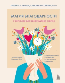 Магия благодарности. 7 ритуалов для пробуждения счастья