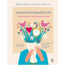 Магия благодарности. 7 ритуалов для пробуждения счастья