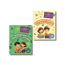 Комплект для детей 7-9 лет. Повышаем скорость чтения и развиваем навык беглого чтения.