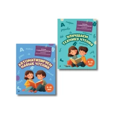 Комплект для детей 8-10 лет. Автоматизируем навык чтения и улучшаем технику чтения