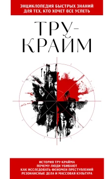 Тру-крайм. Для тех кто хочет все успеть