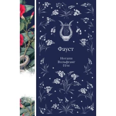 Фауст (книга #12)