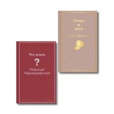 Нигилизм или здоровый эгоизм? (набор из 2 книг: "Отцы и дети" И. Тургенева и "Что делать?" Н. Чернышевского)