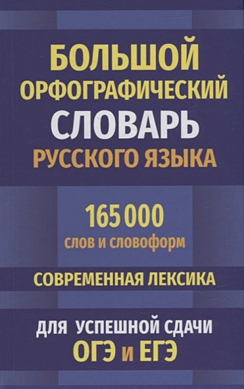 Большой орфографический словарь русского языка 165 000 слов и словоформ для успешной сдачи ОГЭ и ЕГЭ