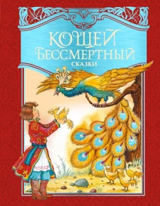 Кощей Бессмертный.Русские народные сказки
