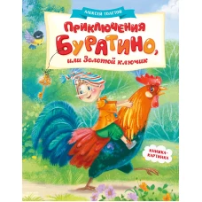 Приключения Буратино,или Золотой ключик (книжка-картинка)