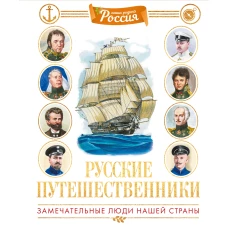 Русские путешественники